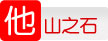 他山之石